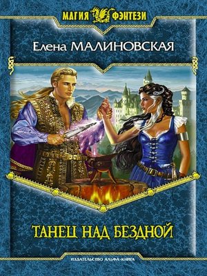 cover image of Танец над бездной
